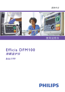 飞利浦DMF100除颤监护仪使用手册