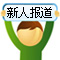 新人成长