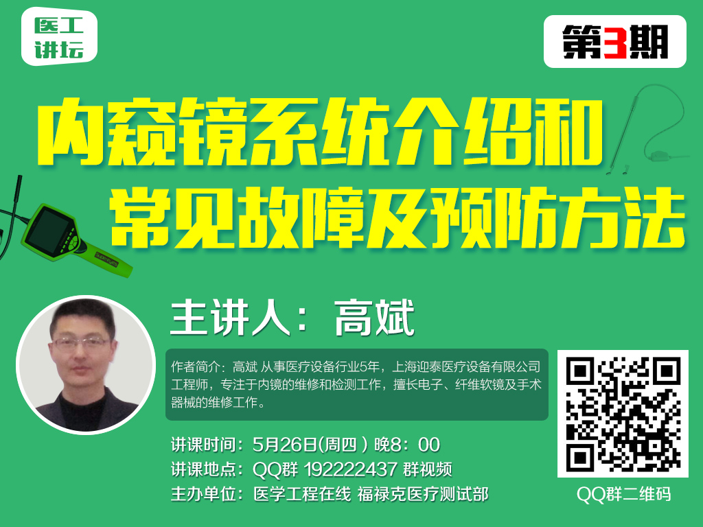 医工讲坛第三期——内窥镜系统介绍和常见故障及预防方法
