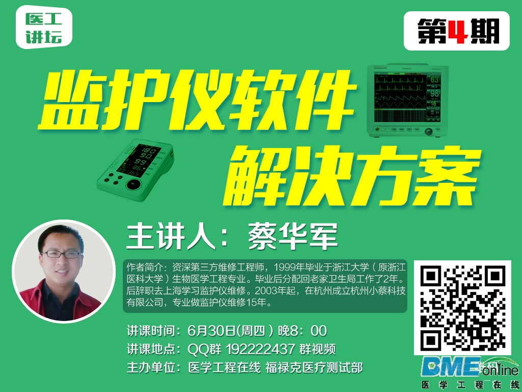 医工讲坛第四期——监护仪软件解决方案