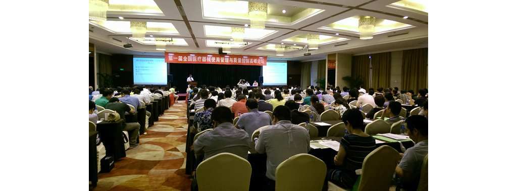 第一届全国医疗器械使用管理与质量控制高峰论坛在杭州召开