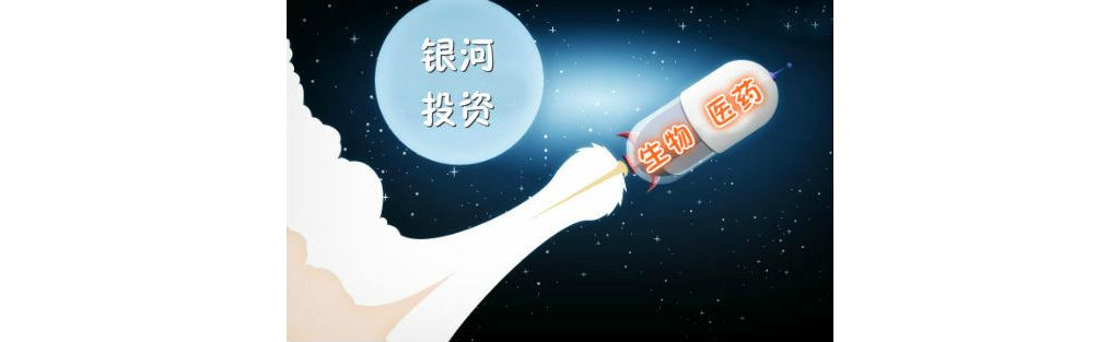 银河投资“旋风式”布局，转型生物医药势在必行！
