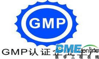 国务院出声：GMP认证或将取消
