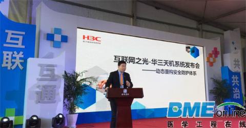 华三通信发布“天机”：护航互联网医疗安全