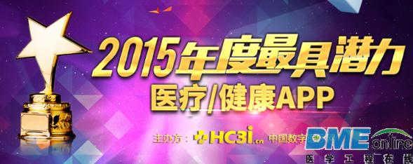 2015年度最具潜力医疗/健康APP评选结果新鲜出炉！