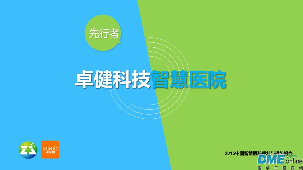 2015中国智慧医院现状与趋势报告