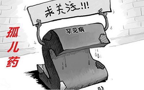 国家首次提出罕见病药物产业化概念