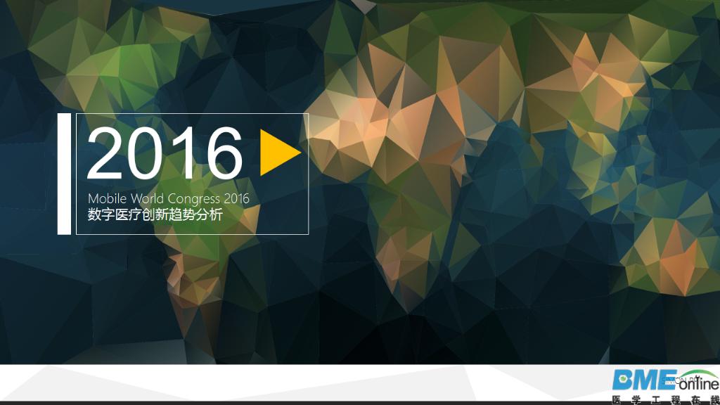 盘点MWC 2016：数字医疗创新趋势分析