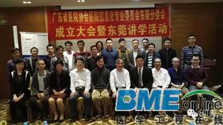东莞成立医院信息化专委会 郭扬帆任主委