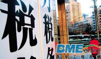 全面实施营改增 医疗器械企业营业成本大减