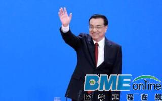 李克强总理为民众明确了这几件医药大事