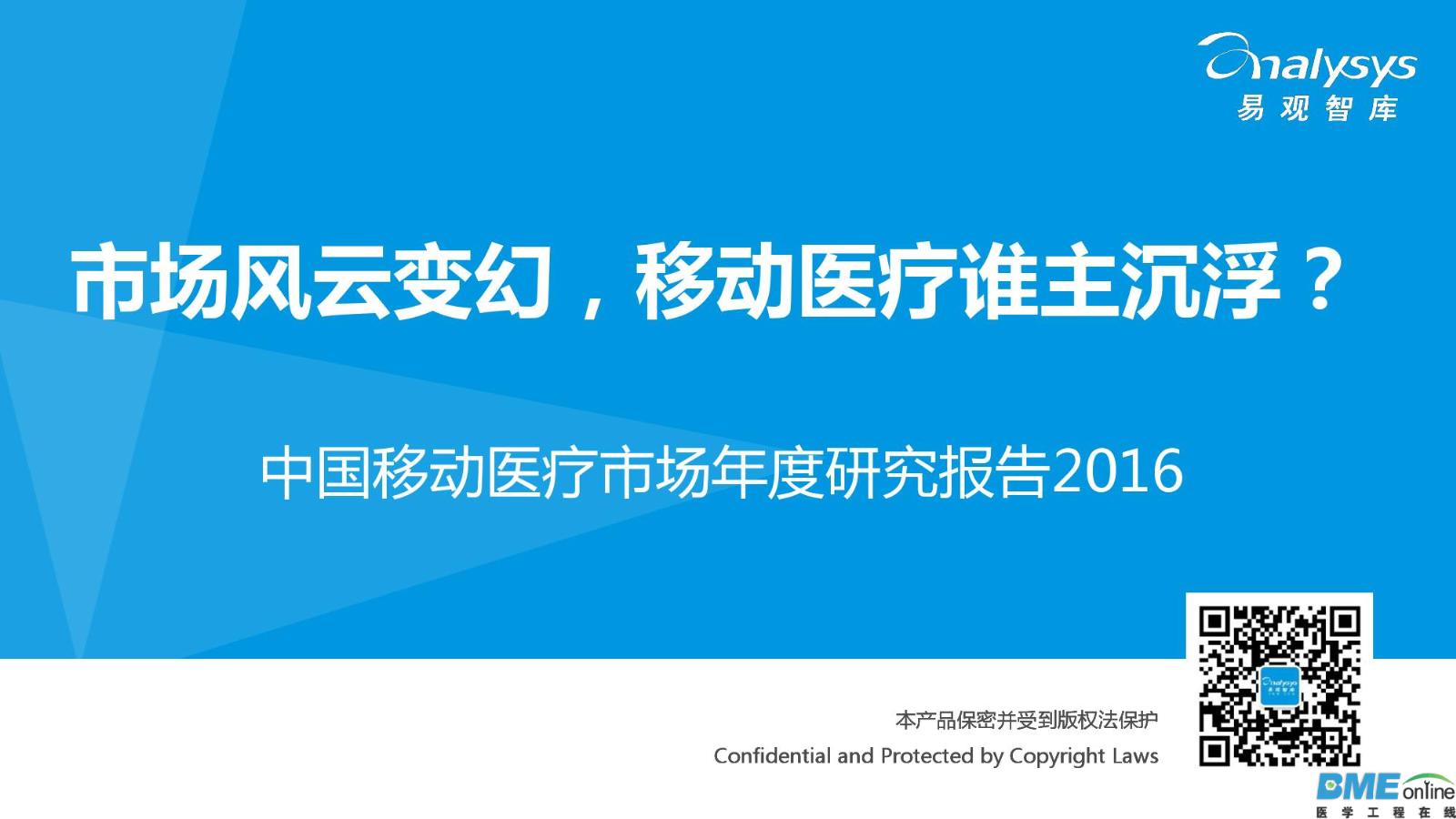 2016年中国移动医疗市场年度研究