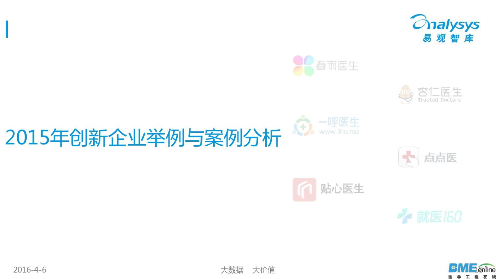 2016年中国移动医疗市场年度研究