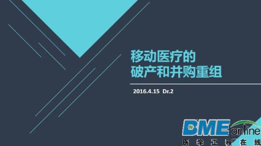 移动医疗的破产和并购重组