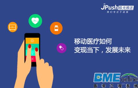 移动医疗如何变现当下并发展未来
