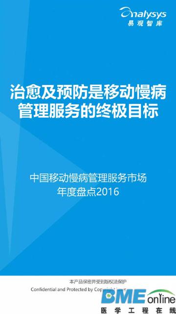 2016年中国移动慢病管理服务市场年度报告