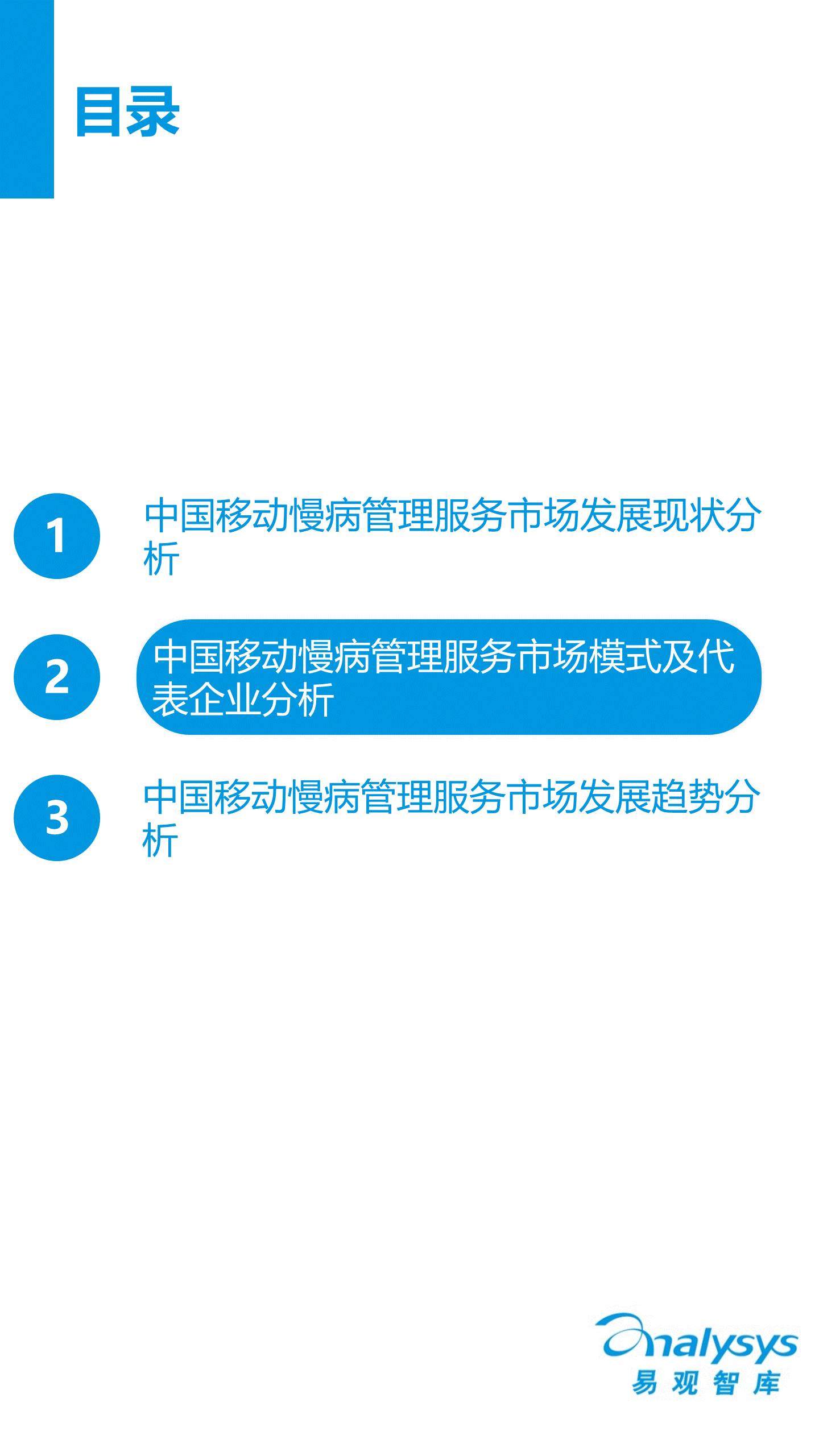 中国移动慢病管理服务市场年度报告