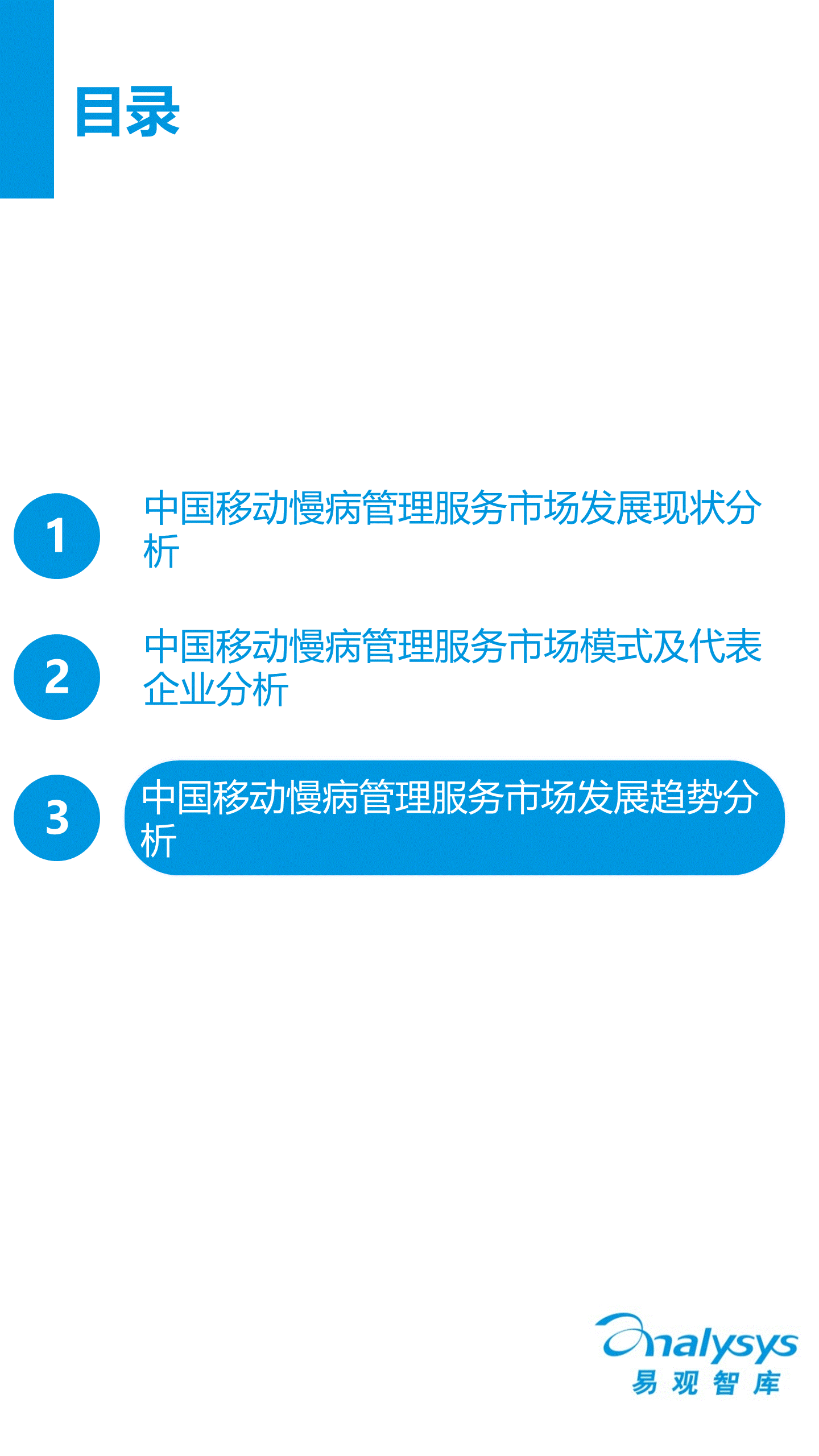 中国移动慢病管理服务市场年度报告