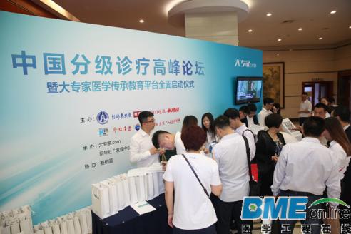 中国分级诊疗高峰论坛暨大专家医学传承平台
