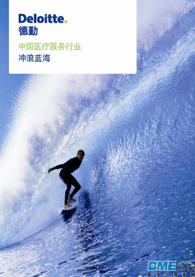 《中国医疗服务行业：冲浪蓝海》（全文）