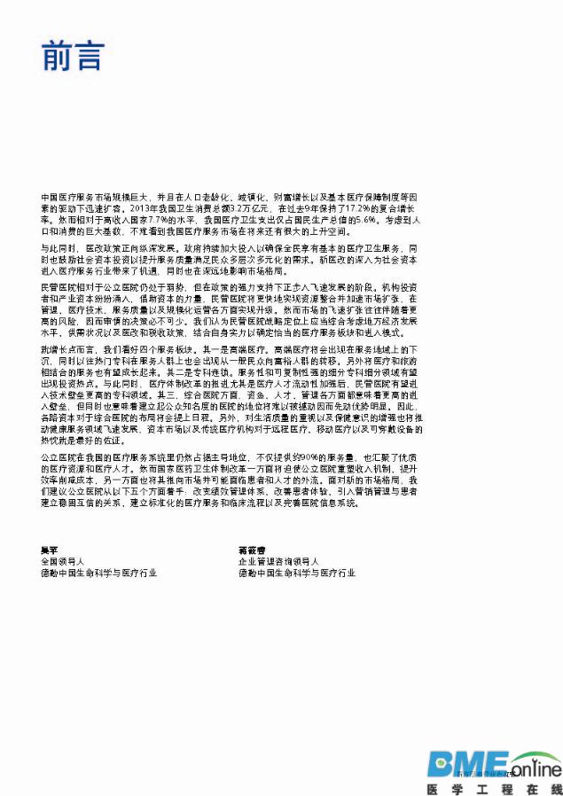 德勤：中国医疗服务行业冲浪蓝海