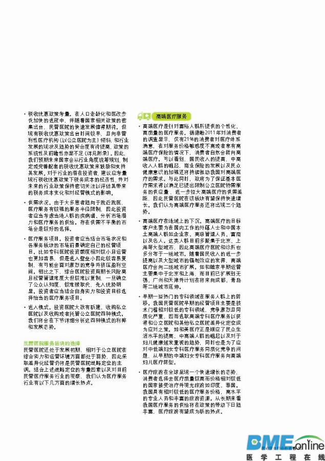 德勤：中国医疗服务行业冲浪蓝海