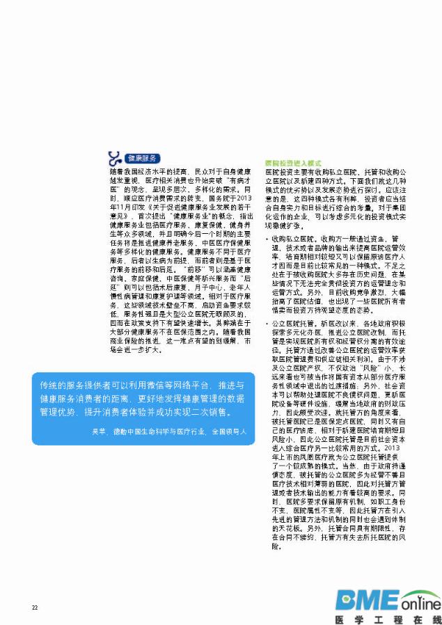 德勤：中国医疗服务行业冲浪蓝海