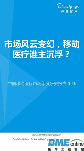 2016移动医疗报告出炉：看移动医疗新布局