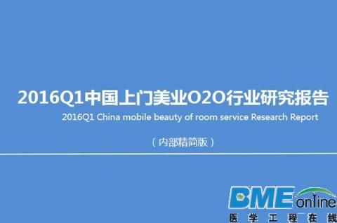 2016Q1中国上门美业O2O行业研究报告：轻医美是未来一大趋势