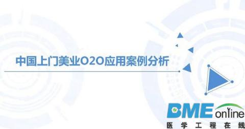 2016Q1中国上门美业O2O行业研究报告：轻医美是未来一大趋势