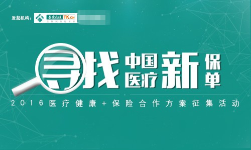 互联网+医疗+保险：寻找中国医疗新保单！