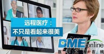 远程医疗在医疗信息化建设中不只是看起来很美