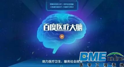 百度医疗大脑可对标谷歌与IBM的医疗产品吗？