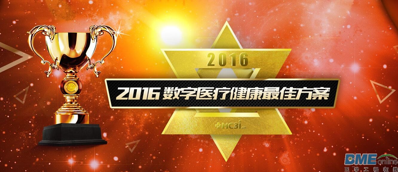 2016数字医疗健康最佳方案之iPainfree?移动互联网急性疼痛管理设备解决方案（江苏爱朋 ...