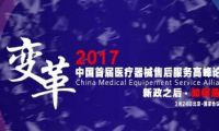 首届中国医疗器械售后服务高峰论坛即将在北京举行