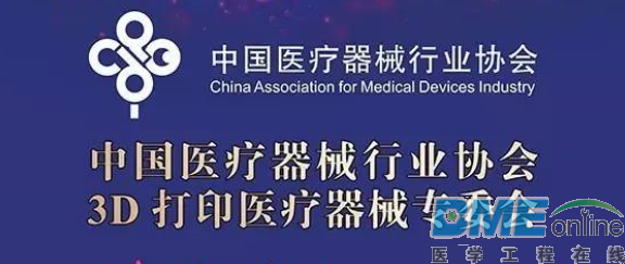 中国医疗器械行业协会3D打印专业委员会即将成立！