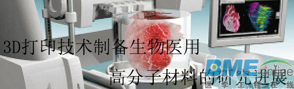 细看3D打印技术在医疗高分子材料制备中的研究进展
