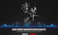 四方论坛：新政之后 如何选择？——首届中国医疗器械使用及服务高峰论坛