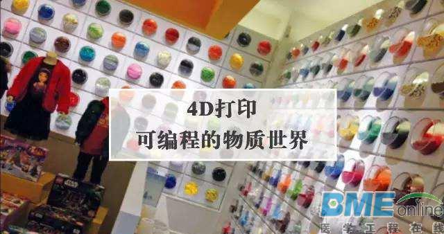4D打印技术助力医疗产业高速发展