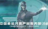 中国首届医用核磁产品服务研讨会——上海 · 5月17日