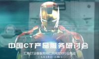 中国首届医用CT产品服务研讨会——上海 · 5月18日