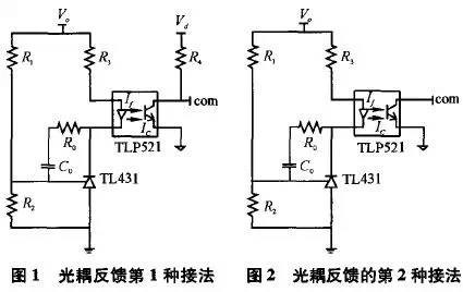 开关电源中光耦隔离的几种典型接法对比
