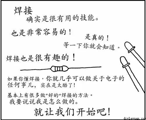 看漫画学电烙铁的焊接方法（真的太有才了）