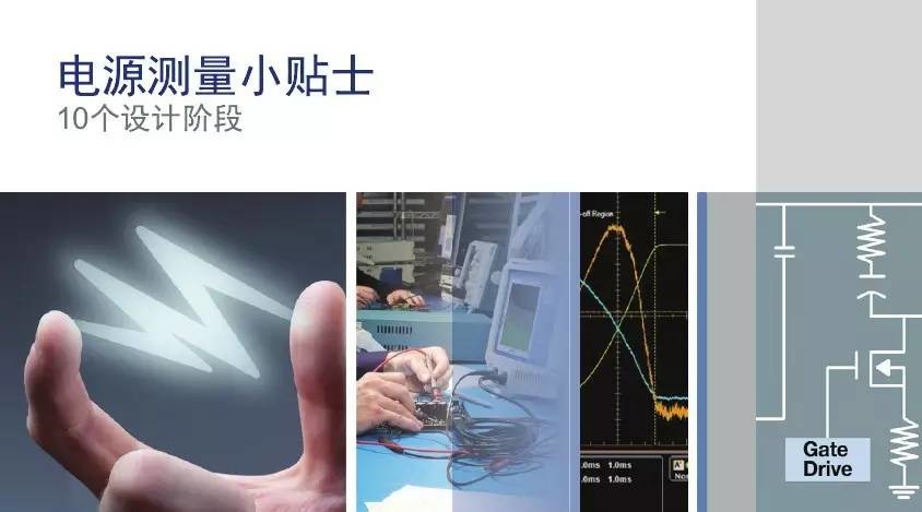 电源设计10阶段测试小贴士