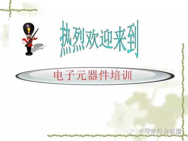 【收藏】史上最全电子元器件知识讲解