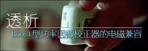 透析：Boost型功率因数校正器的电磁兼容