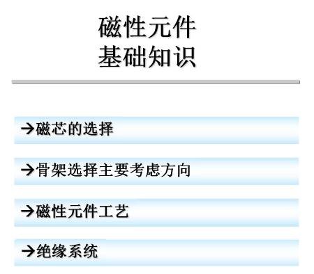 【收藏】开关电源之--磁芯元器件基础