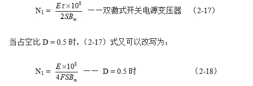 (连载54)双激式开关电源变压器伏秒容量与初级线圈匝数的计算