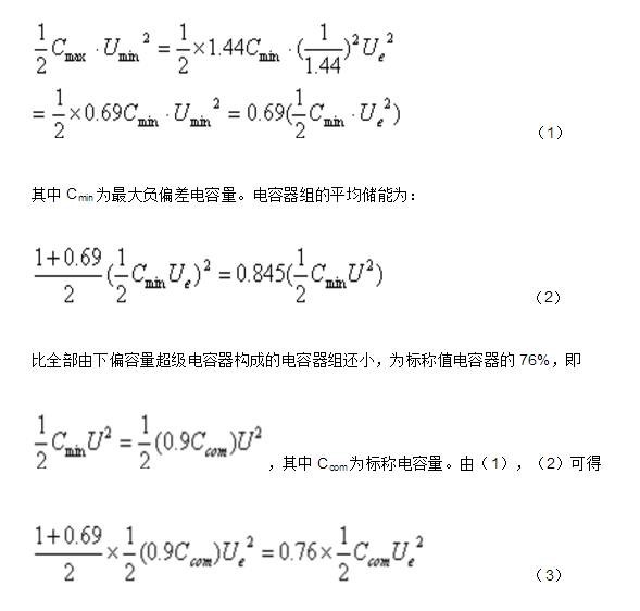 超级电容器串联应用中的均压问题及解决方案