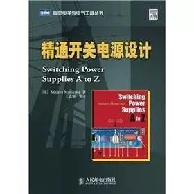 电源工程师必读的十一本书（附下载)